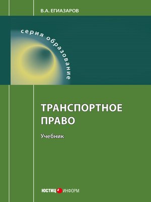 cover image of Транспортное право